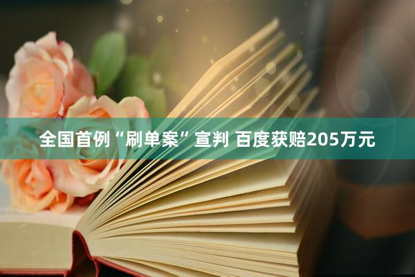全国首例“刷单案”宣判 百度获赔205万元