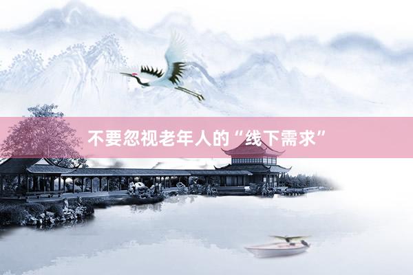 不要忽视老年人的“线下需求”