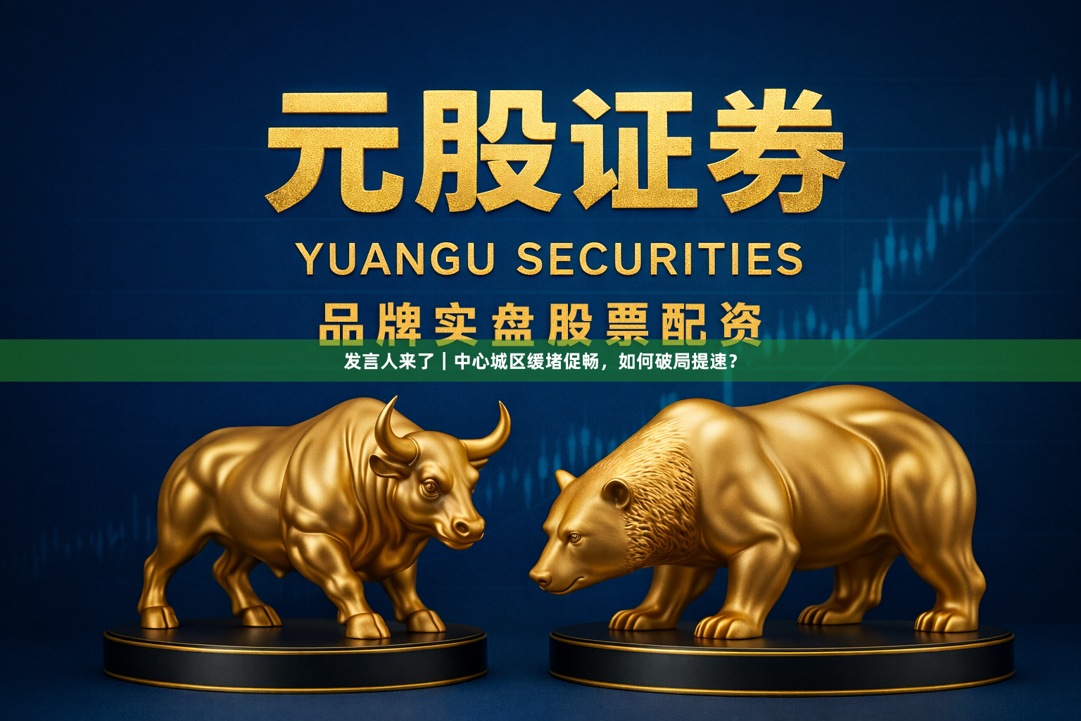 发言人来了｜中心城区缓堵促畅，如何破局提速？