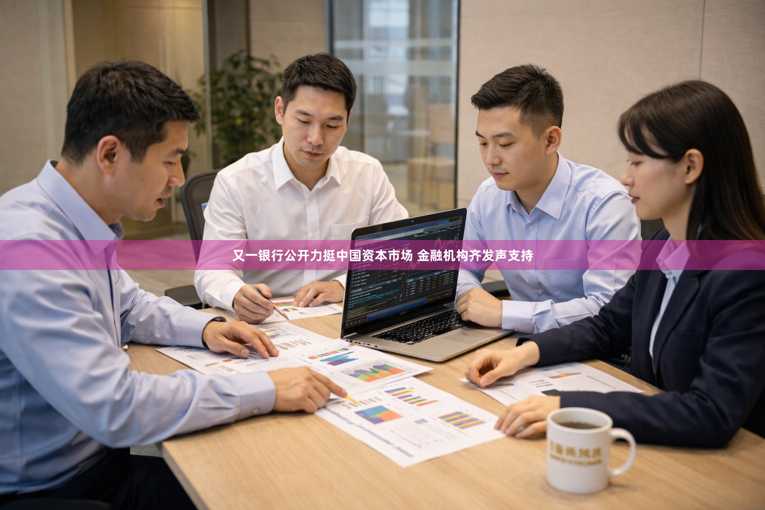 又一银行公开力挺中国资本市场 金融机构齐发声支持