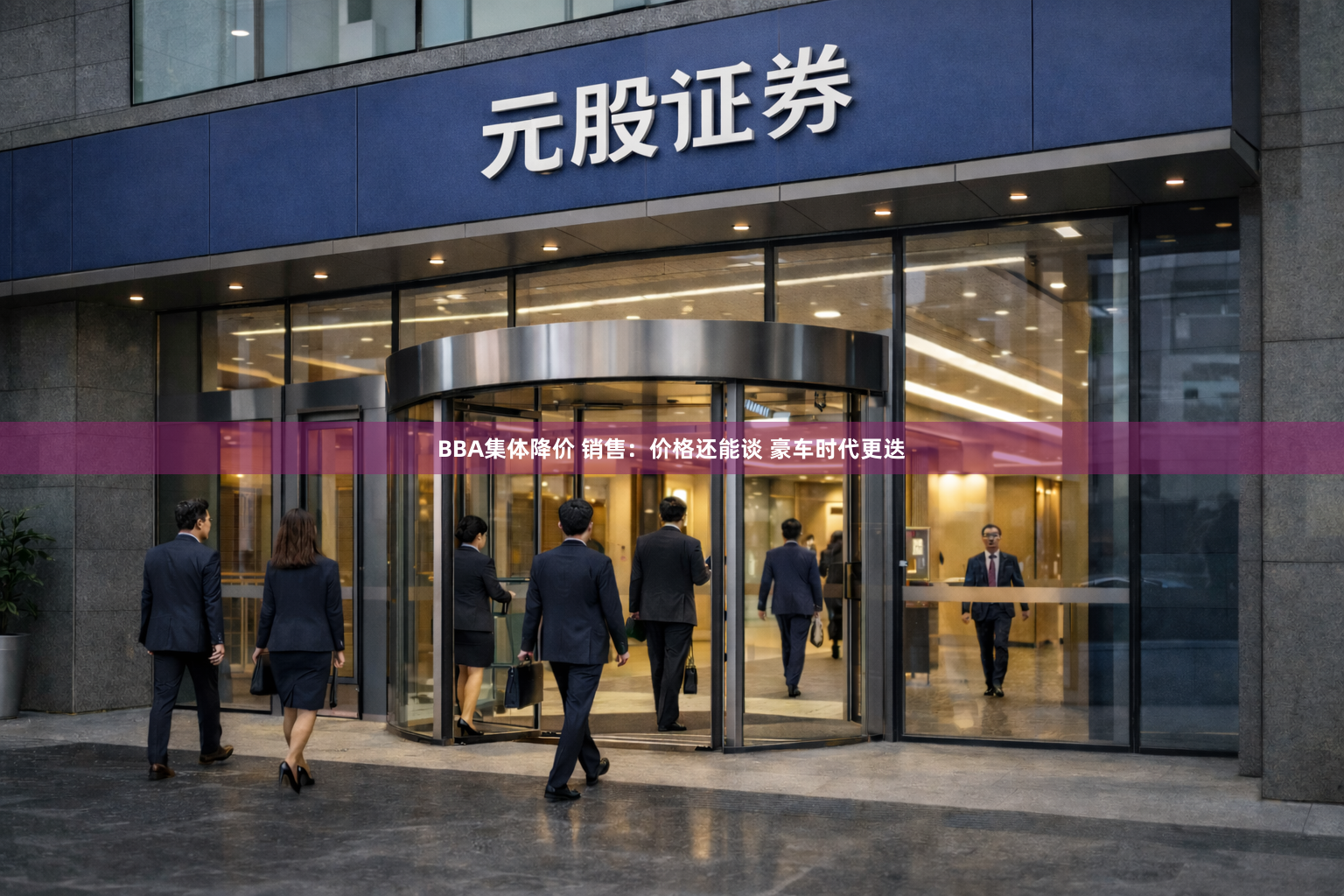 BBA集体降价 销售：价格还能谈 豪车时代更迭