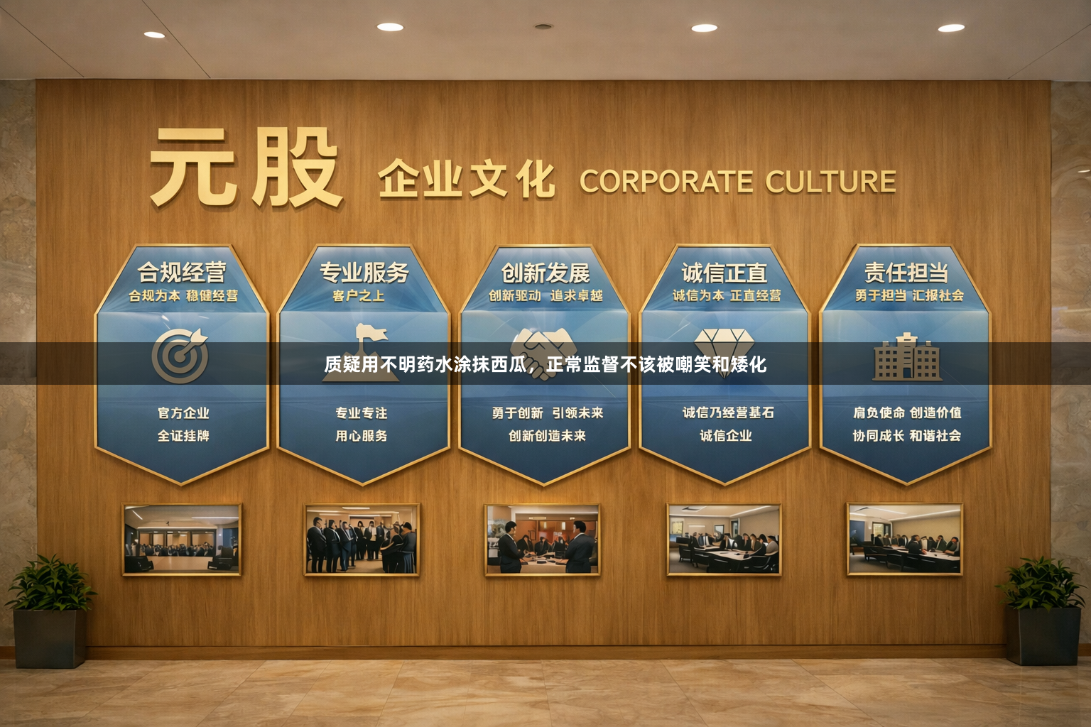 质疑用不明药水涂抹西瓜，正常监督不该被嘲笑和矮化