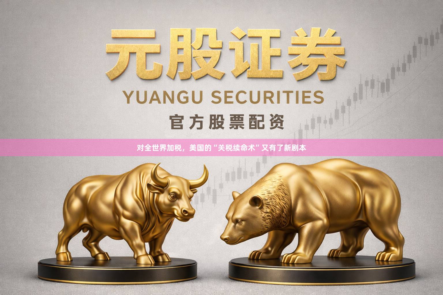 对全世界加税，美国的“关税续命术”又有了新剧本