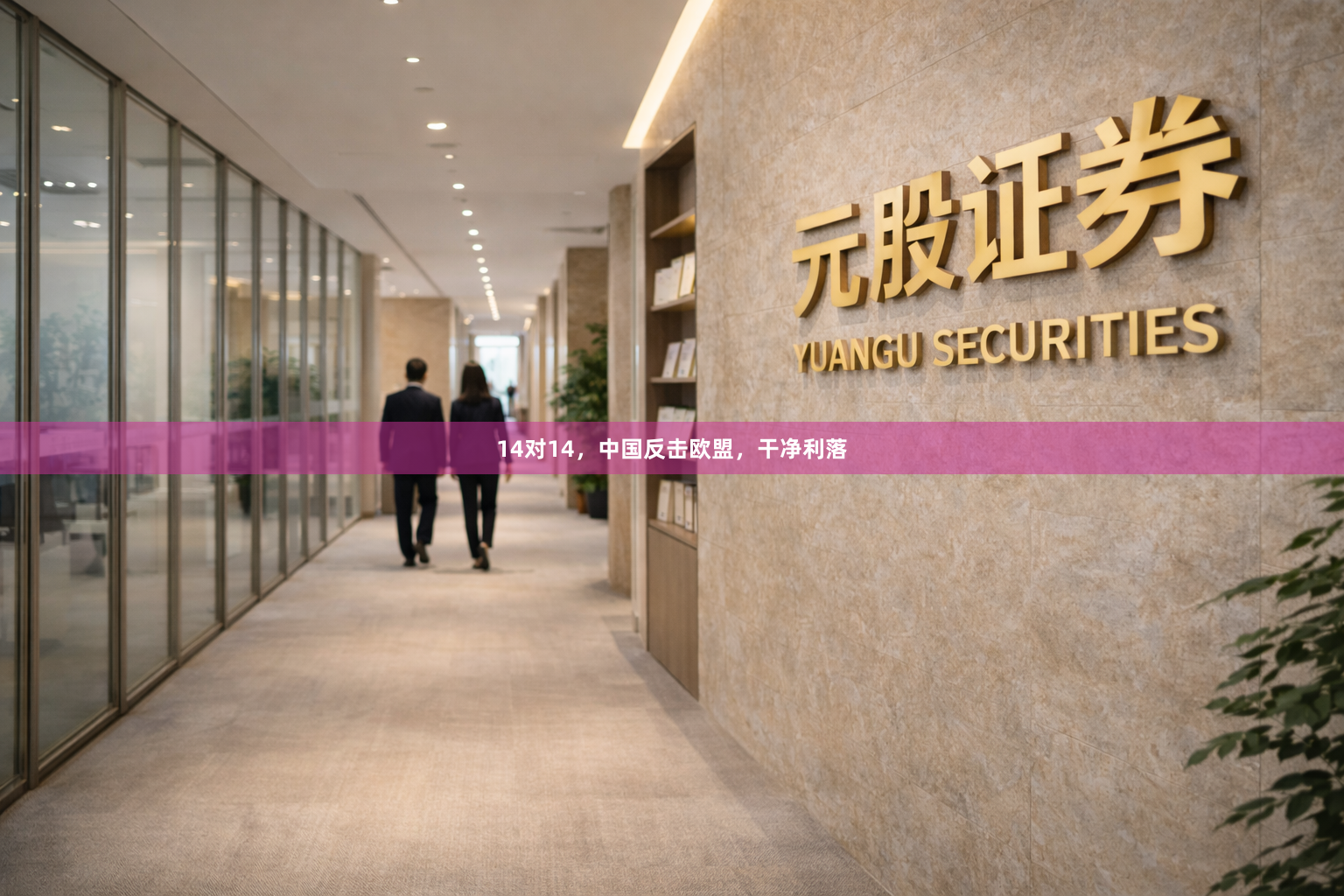 14对14，中国反击欧盟，干净利落