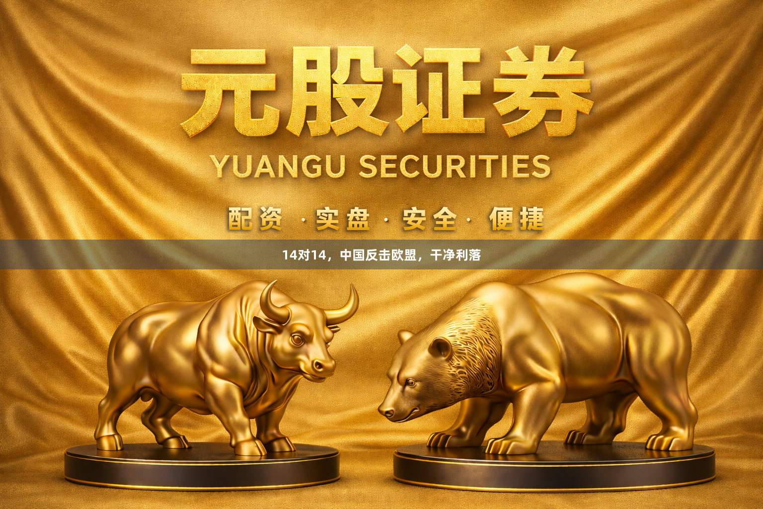 14对14，中国反击欧盟，干净利落