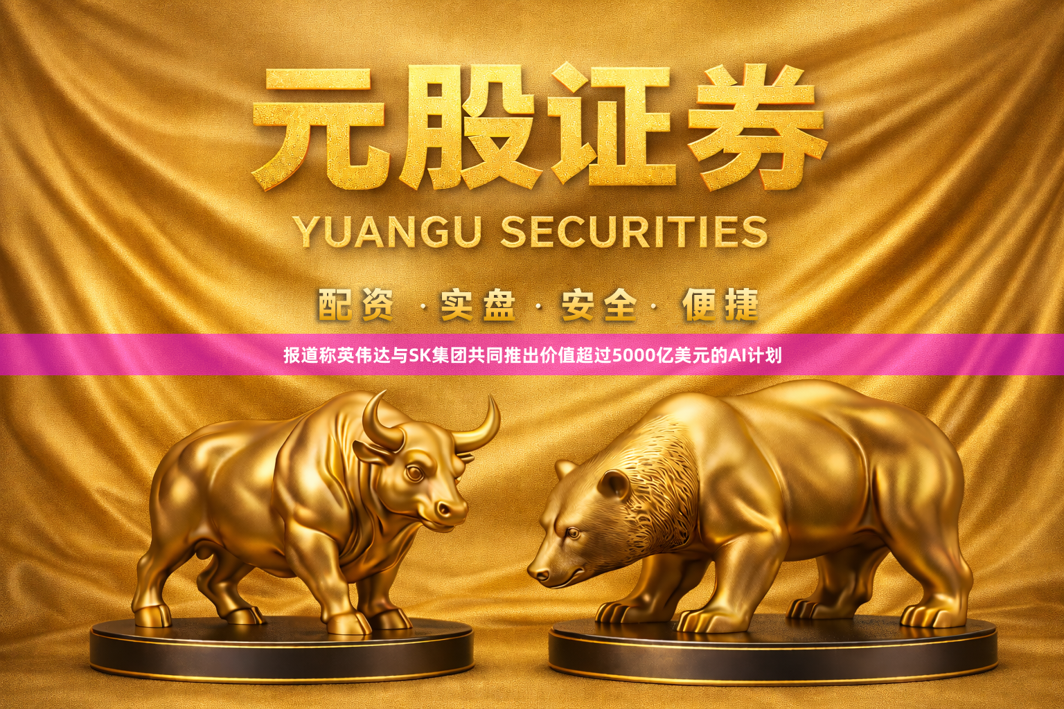 报道称英伟达与SK集团共同推出价值超过5000亿美元的AI计划