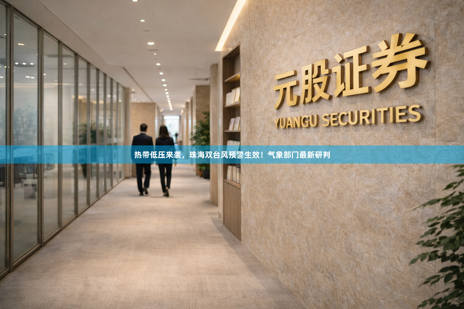 热带低压来袭，珠海双台风预警生效！气象部门最新研判