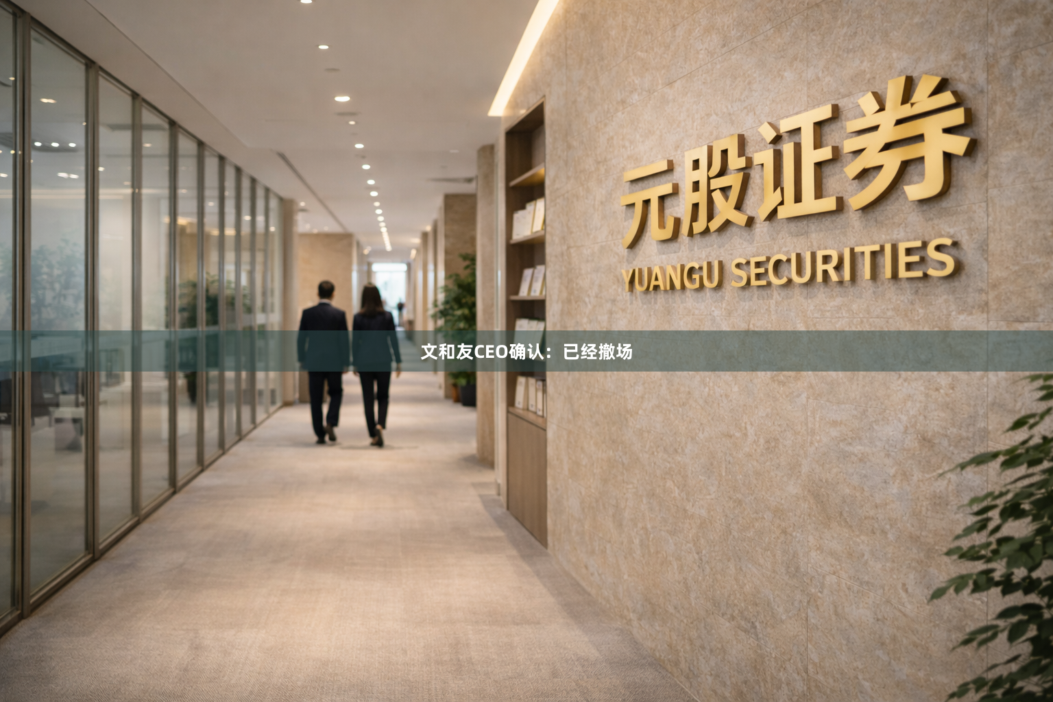 文和友CEO确认：已经撤场