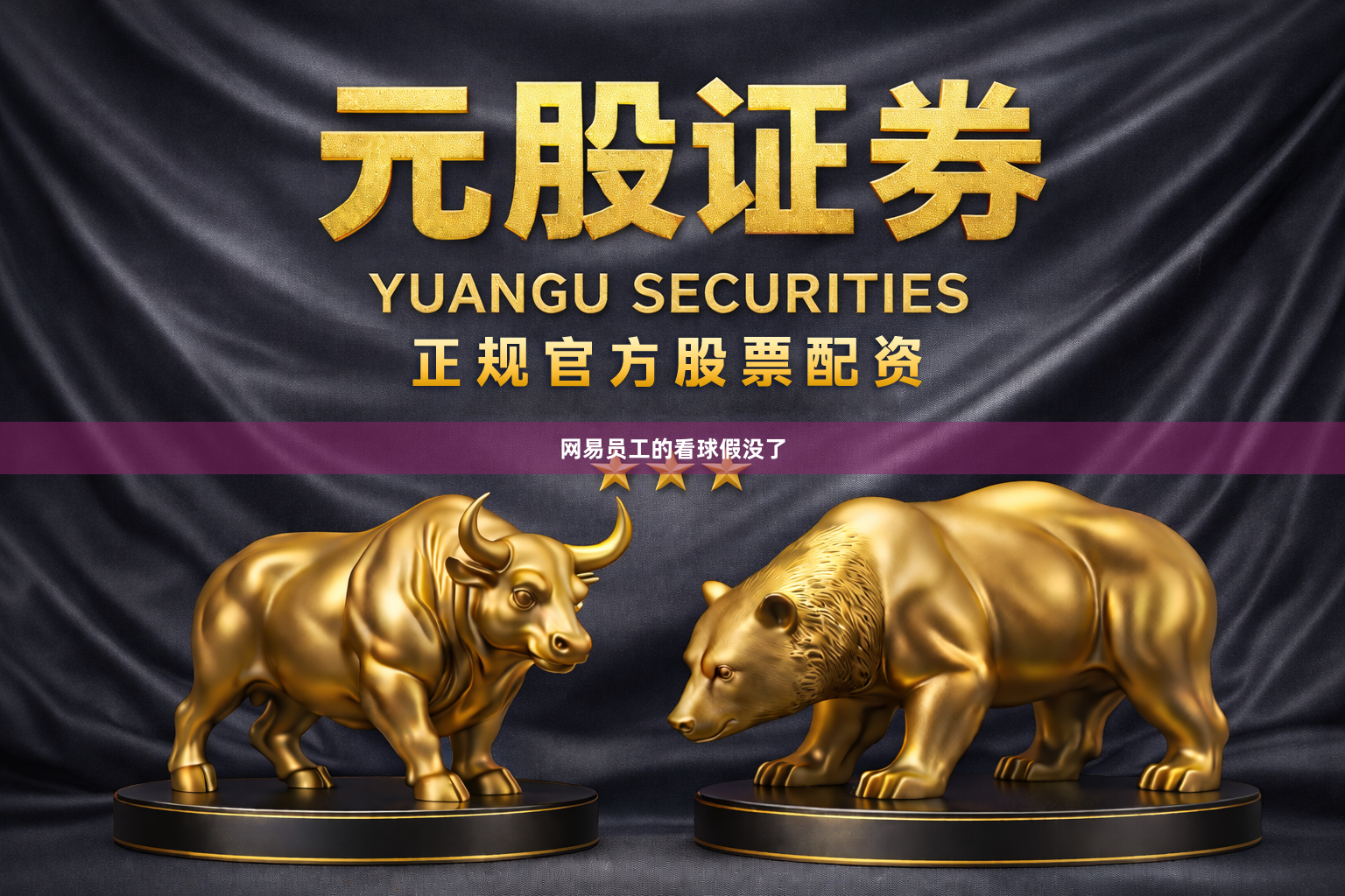 网易员工的看球假没了
