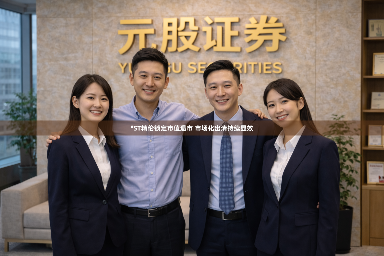 *ST精伦锁定市值退市 市场化出清持续显效