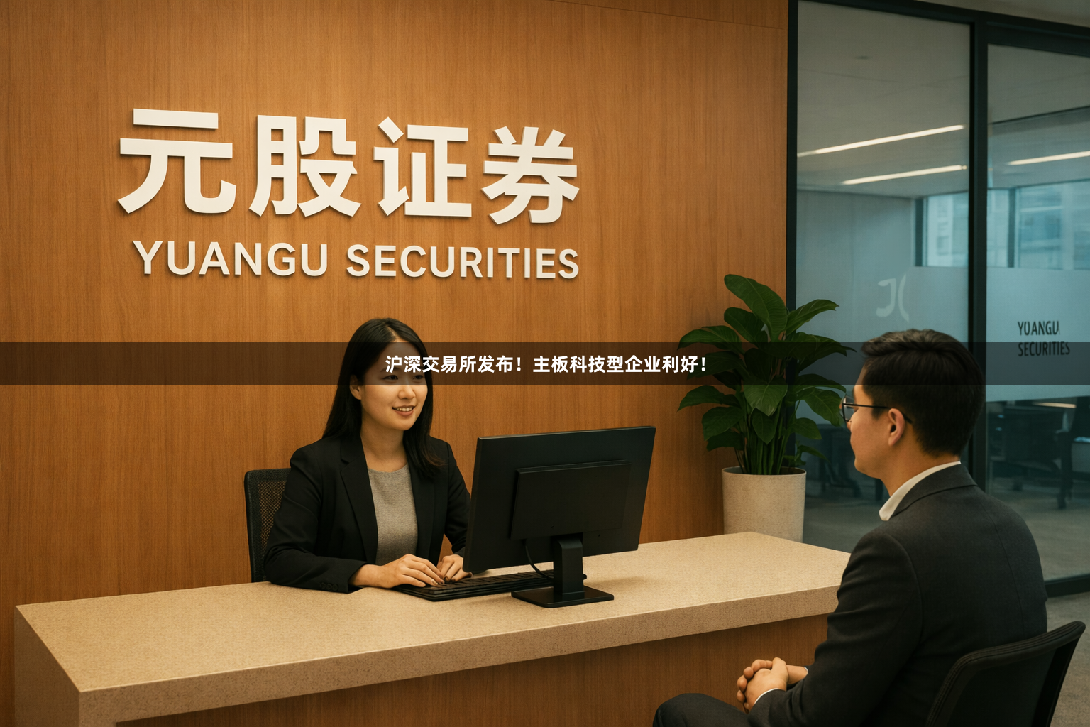 沪深交易所发布！主板科技型企业利好！