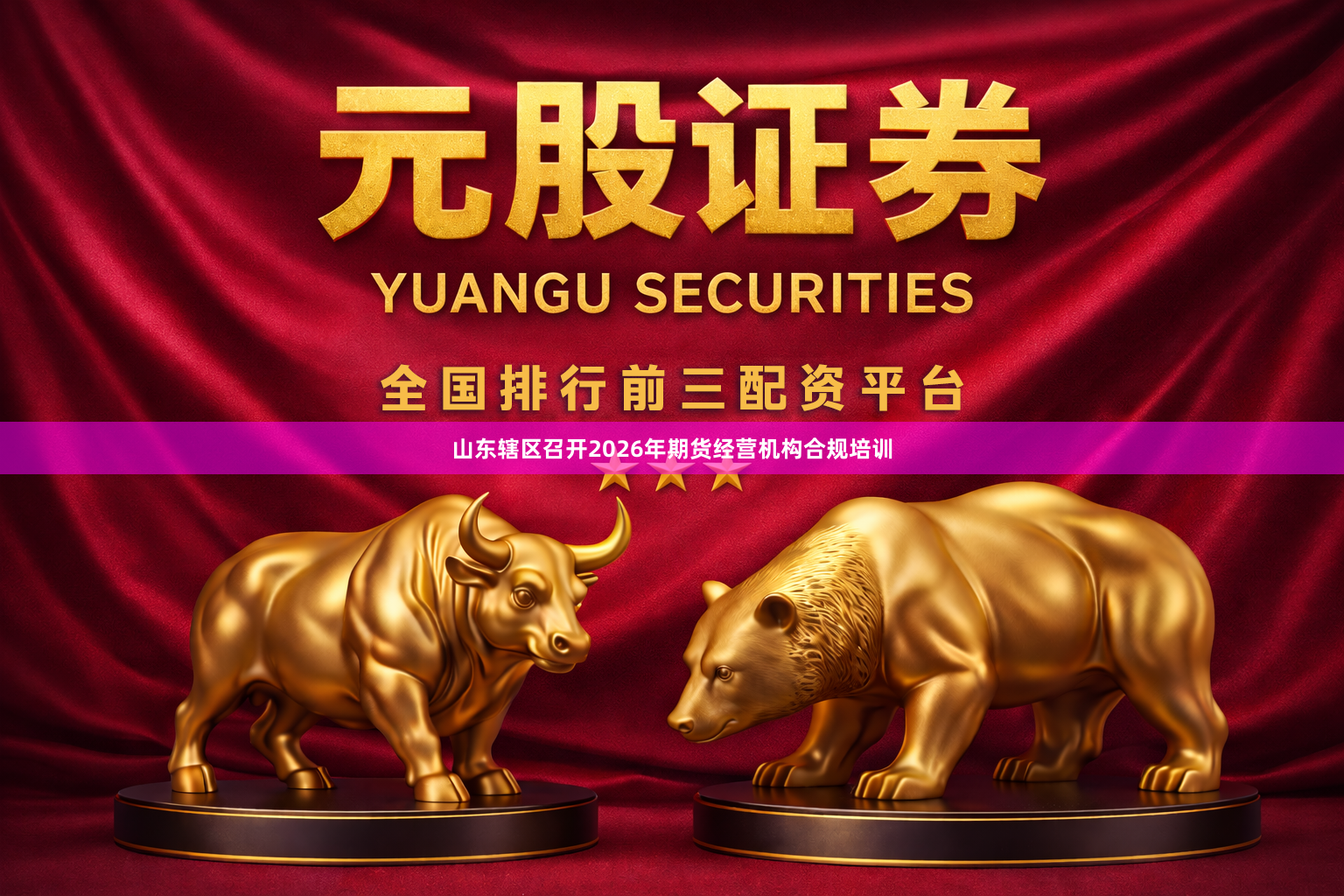 山东辖区召开2026年期货经营机构合规培训