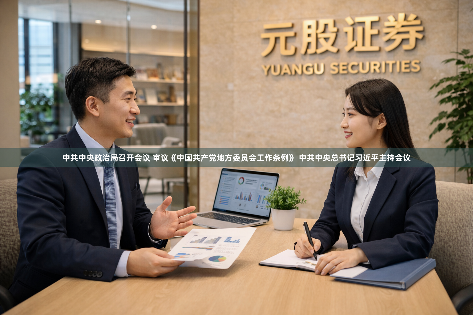 中共中央政治局召开会议 审议《中国共产党地方委员会工作条例》 中共中央总书记习近平主持会议