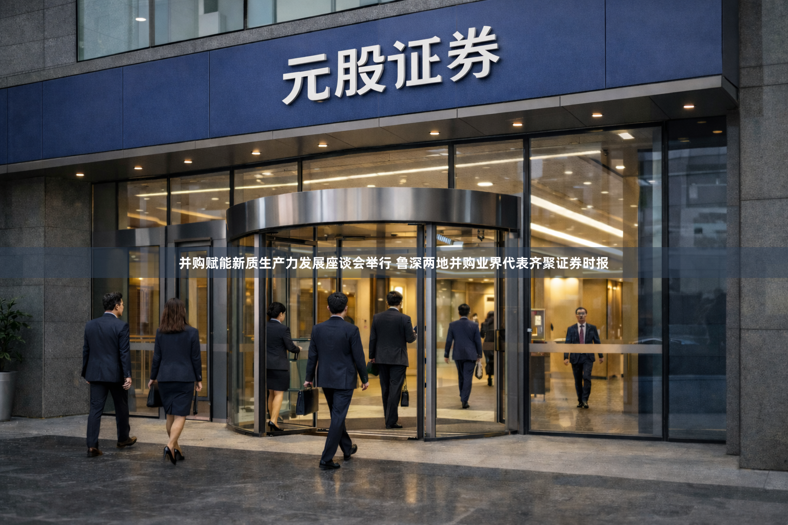 并购赋能新质生产力发展座谈会举行 鲁深两地并购业界代表齐聚证券时报
