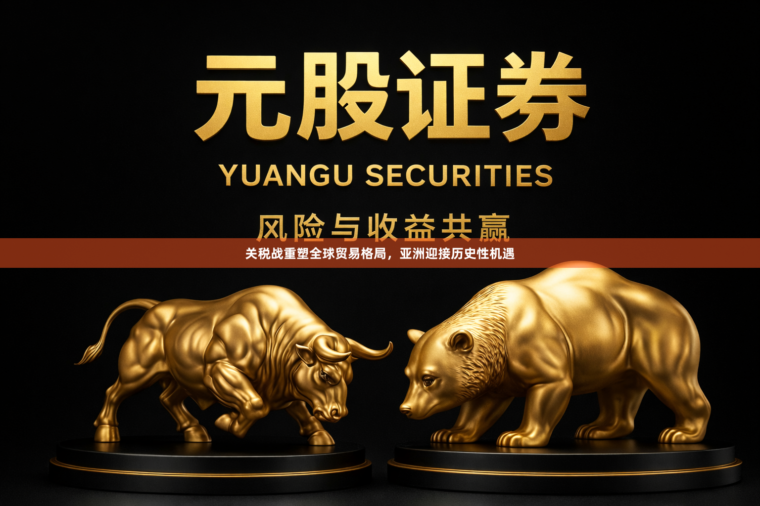关税战重塑全球贸易格局，亚洲迎接历史性机遇