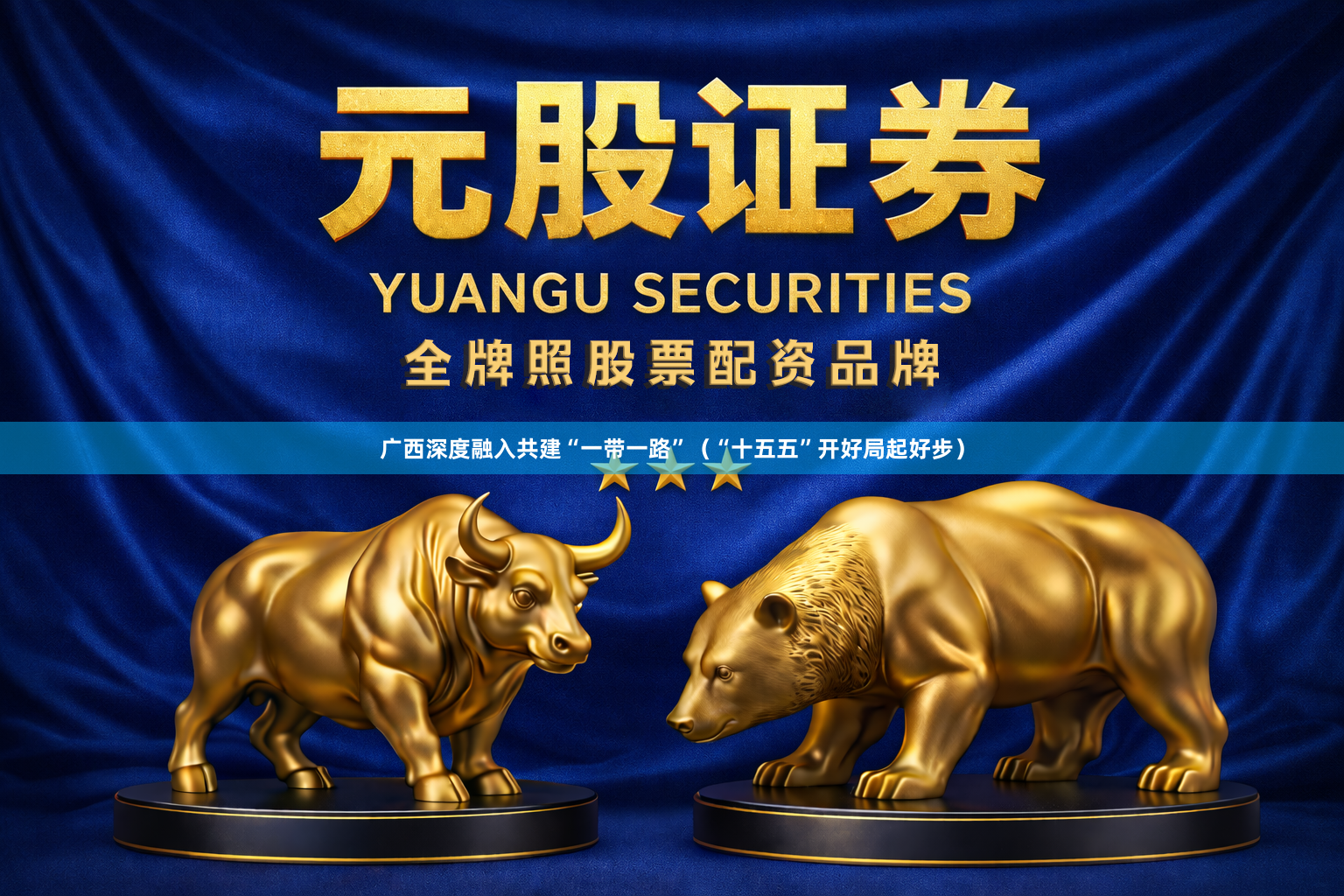 广西深度融入共建“一带一路”（“十五五”开好局起好步）