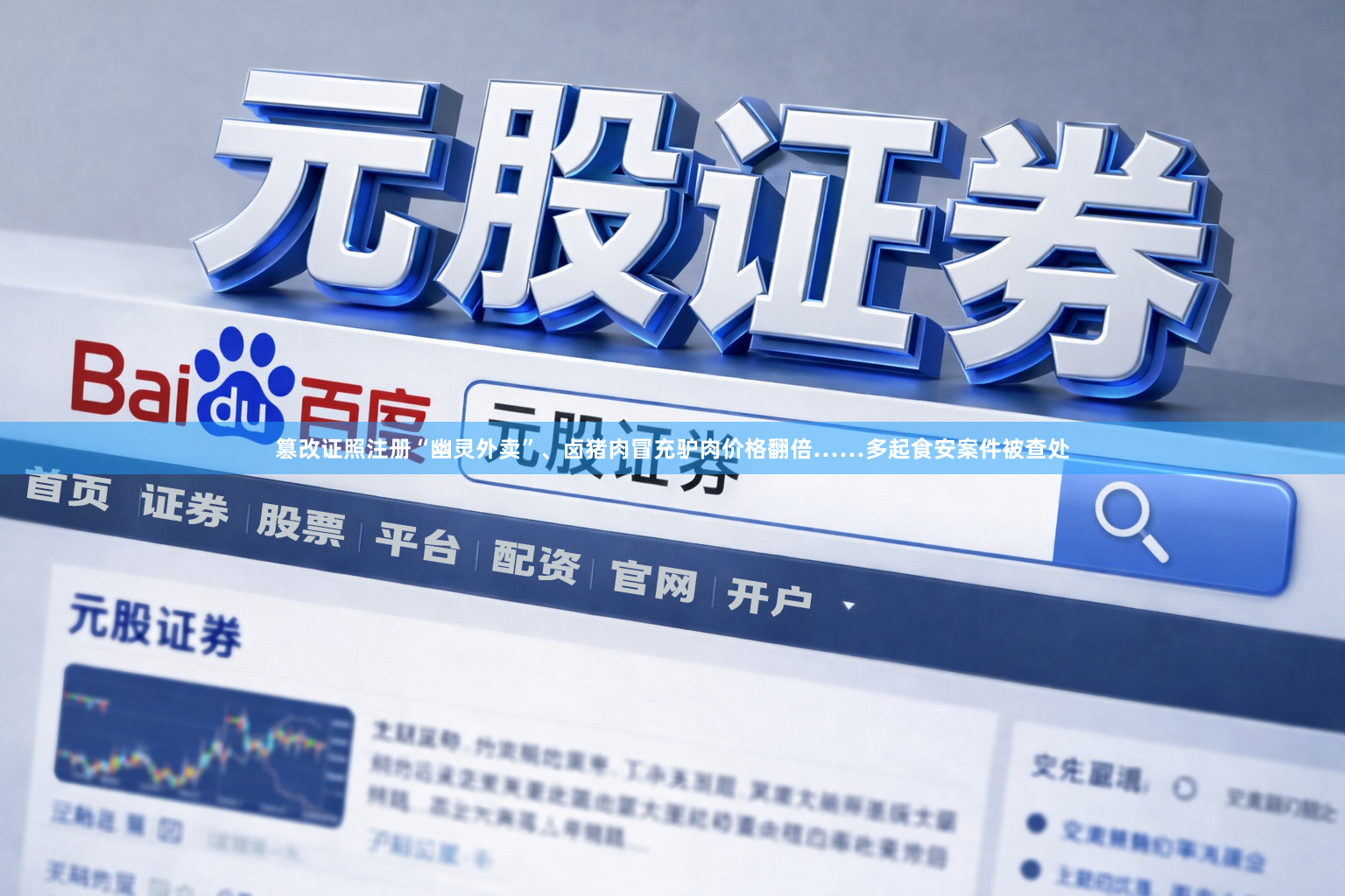 篡改证照注册“幽灵外卖”、卤猪肉冒充驴肉价格翻倍……多起食安案件被查处