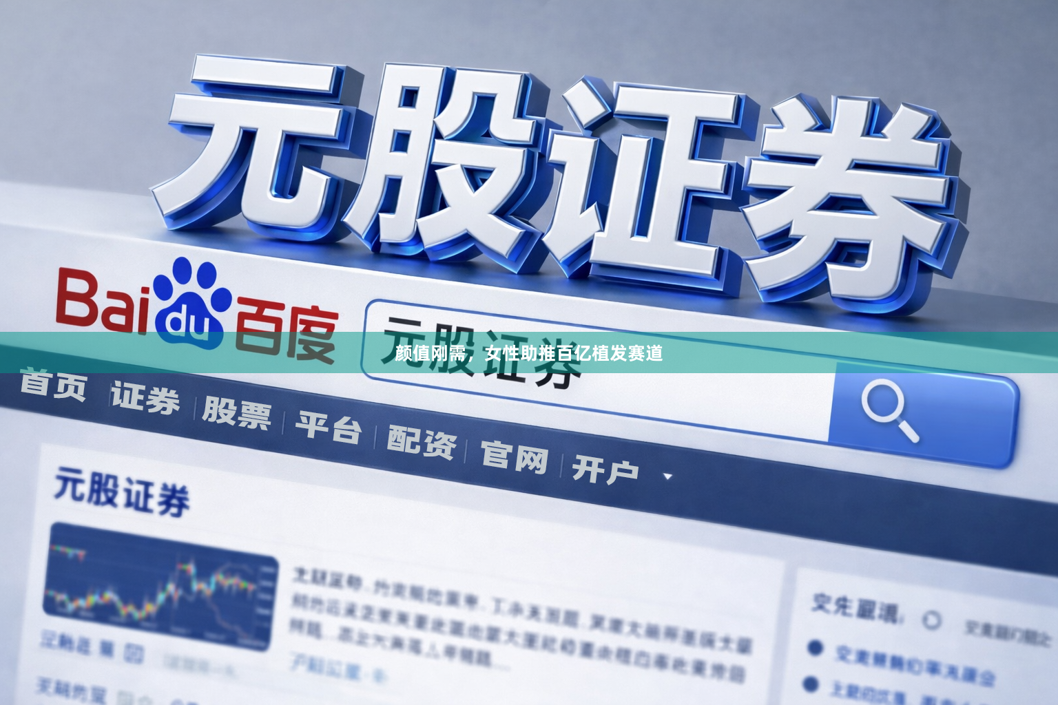 颜值刚需，女性助推百亿植发赛道
