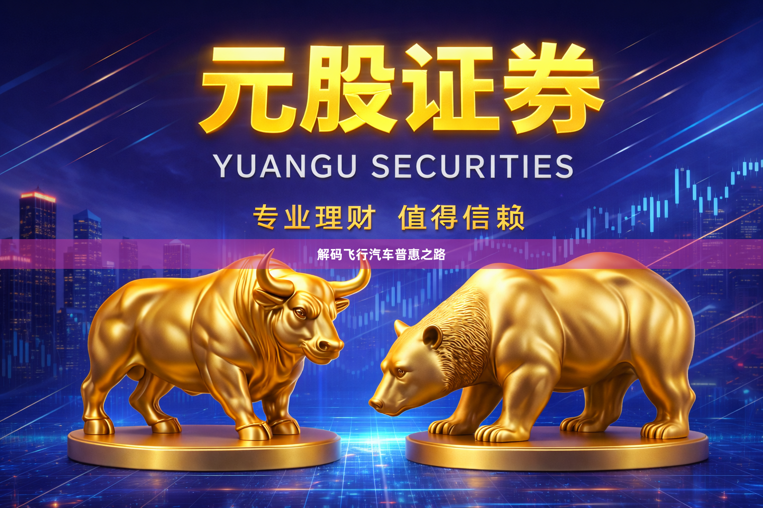 解码飞行汽车普惠之路