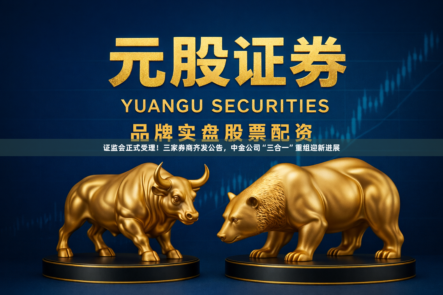 证监会正式受理！三家券商齐发公告，中金公司“三合一”重组迎新进展