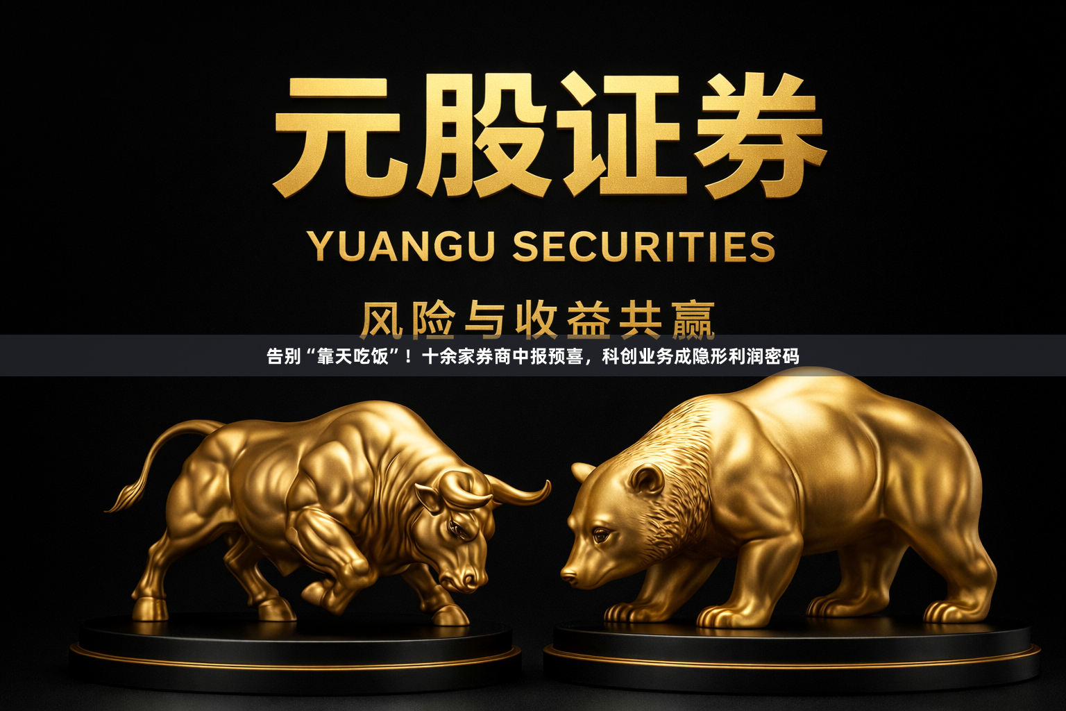 告别“靠天吃饭”！十余家券商中报预喜，科创业务成隐形利润密码