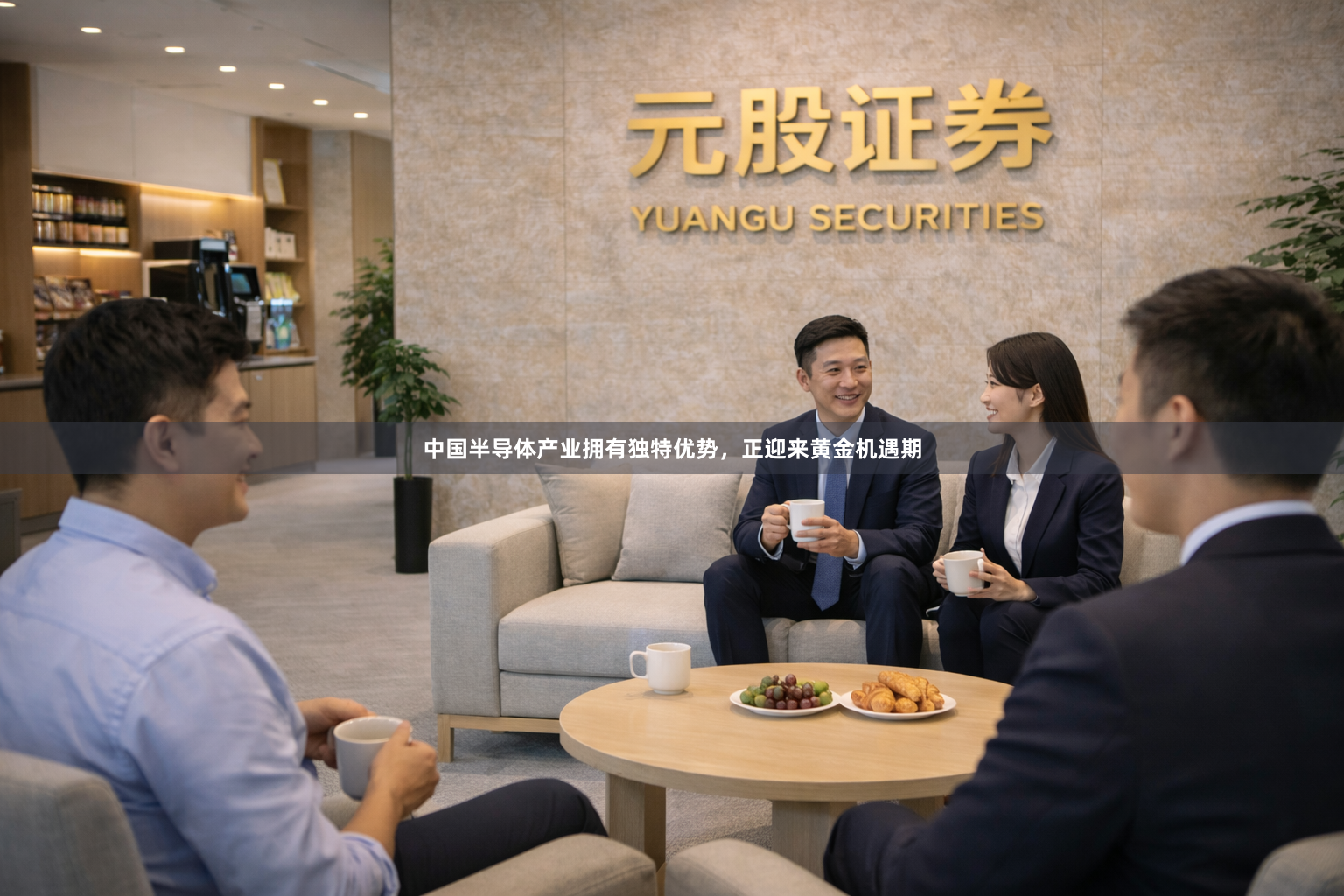 中国半导体产业拥有独特优势，正迎来黄金机遇期
