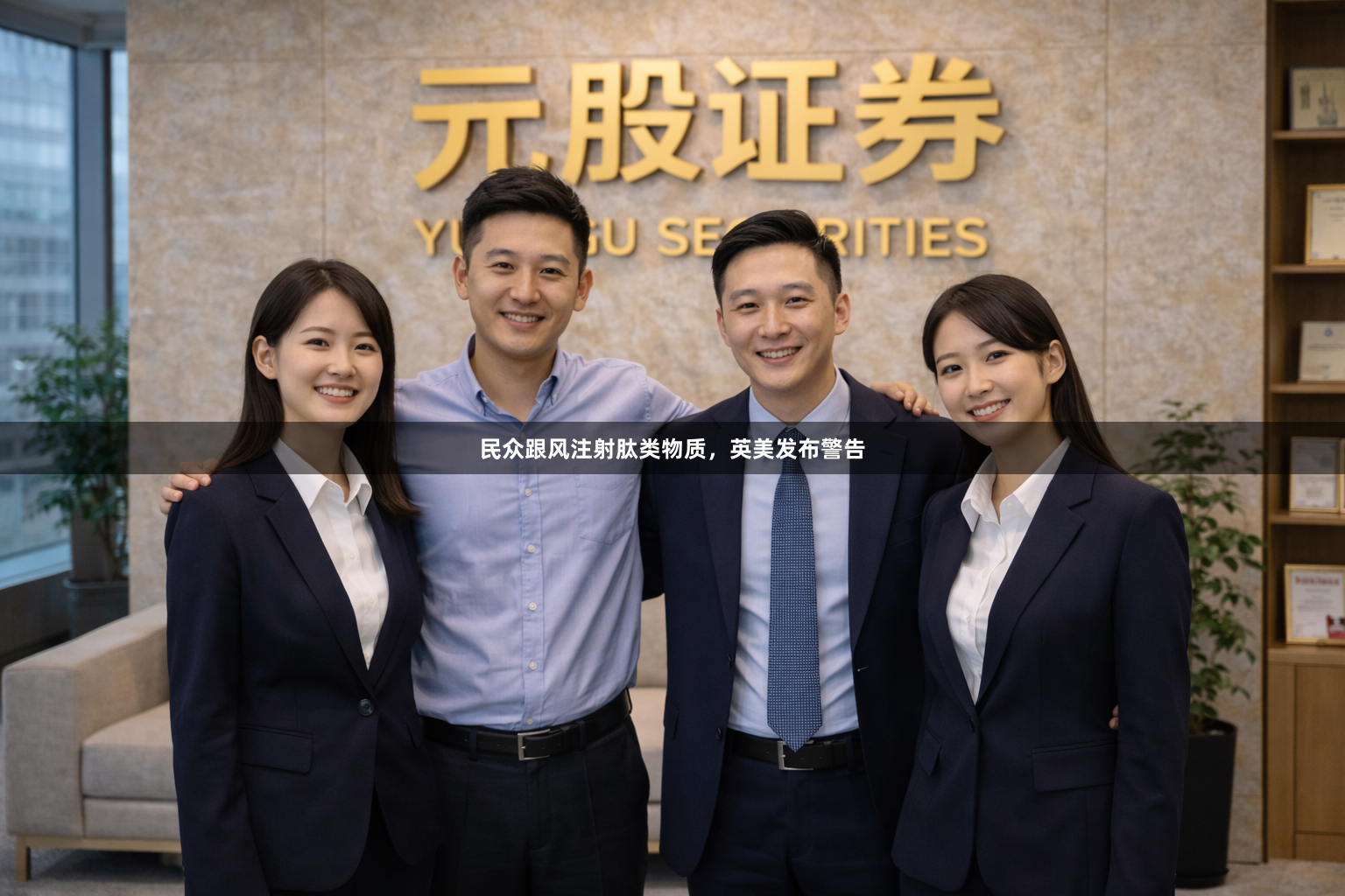 民众跟风注射肽类物质，英美发布警告