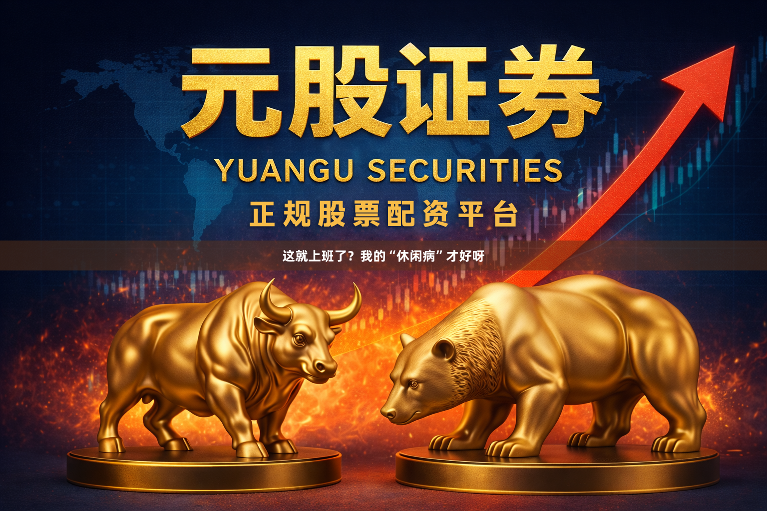 这就上班了？我的“休闲病”才好呀