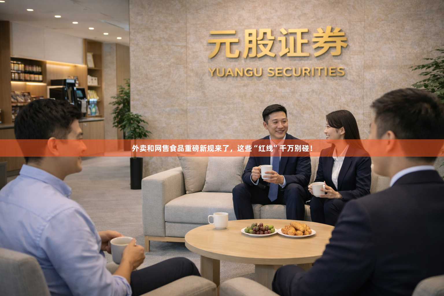 外卖和网售食品重磅新规来了，这些“红线”千万别碰！