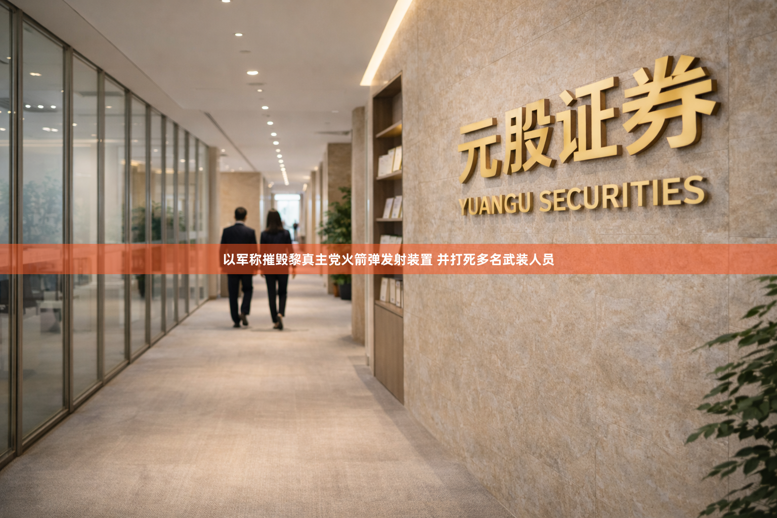 以军称摧毁黎真主党火箭弹发射装置 并打死多名武装人员