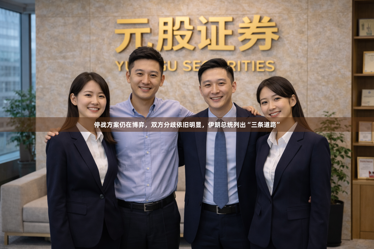 停战方案仍在博弈，双方分歧依旧明显，伊朗总统列出“三条道路”