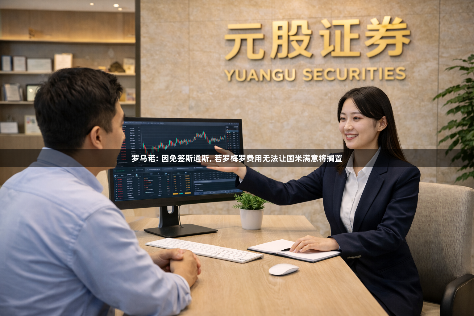 罗马诺: 因免签斯通斯, 若罗梅罗费用无法让国米满意将搁置