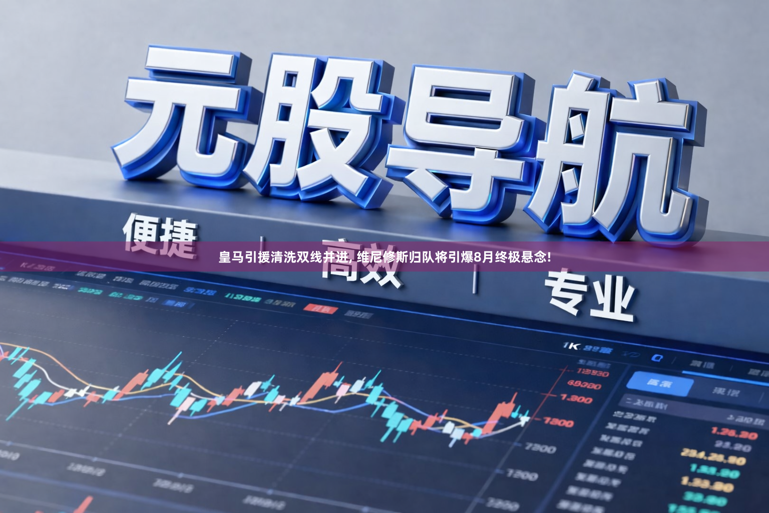 皇马引援清洗双线并进, 维尼修斯归队将引爆8月终极悬念!