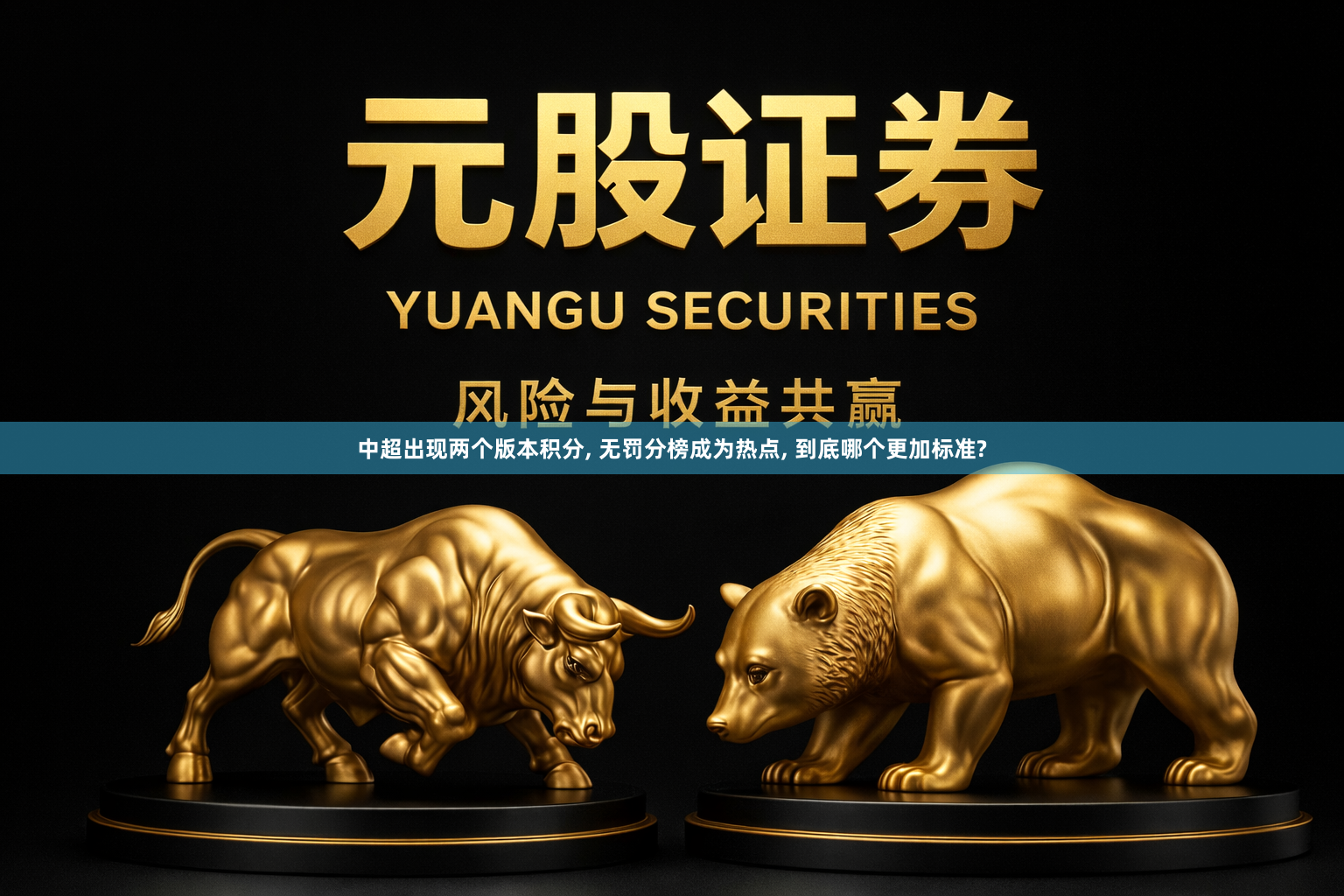 中超出现两个版本积分, 无罚分榜成为热点, 到底哪个更加标准?