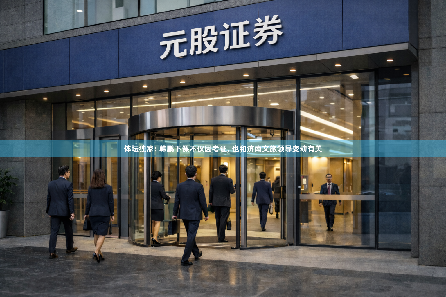 体坛独家: 韩鹏下课不仅因考证, 也和济南文旅领导变动有关