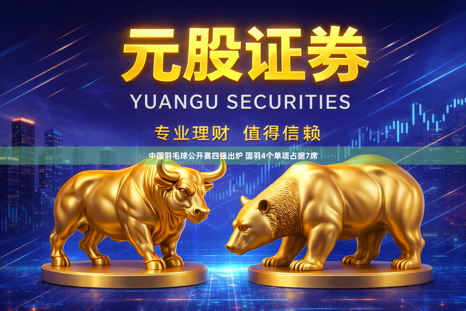 中国羽毛球公开赛四强出炉 国羽4个单项占据7席