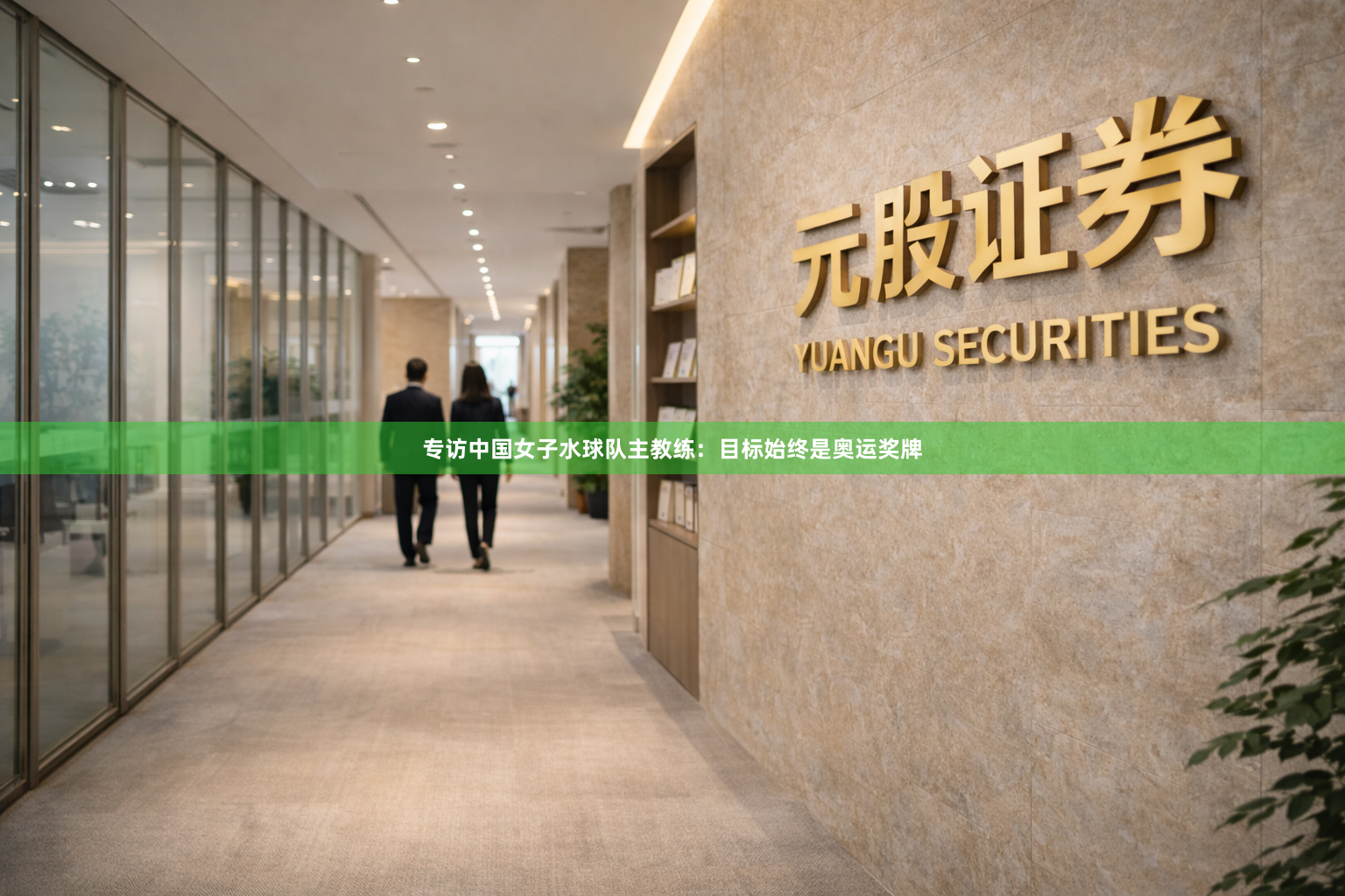 专访中国女子水球队主教练：目标始终是奥运奖牌