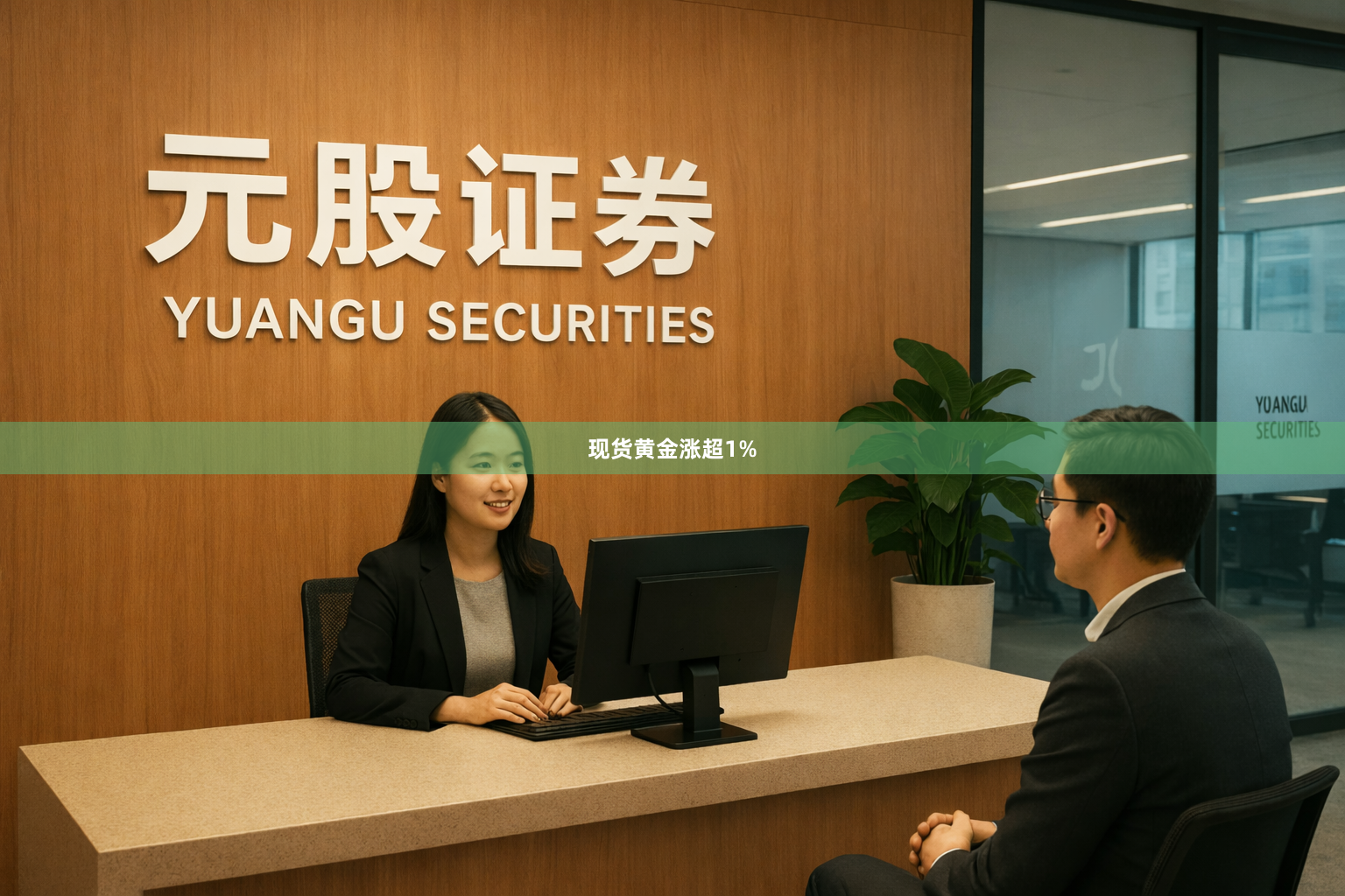 现货黄金涨超1%