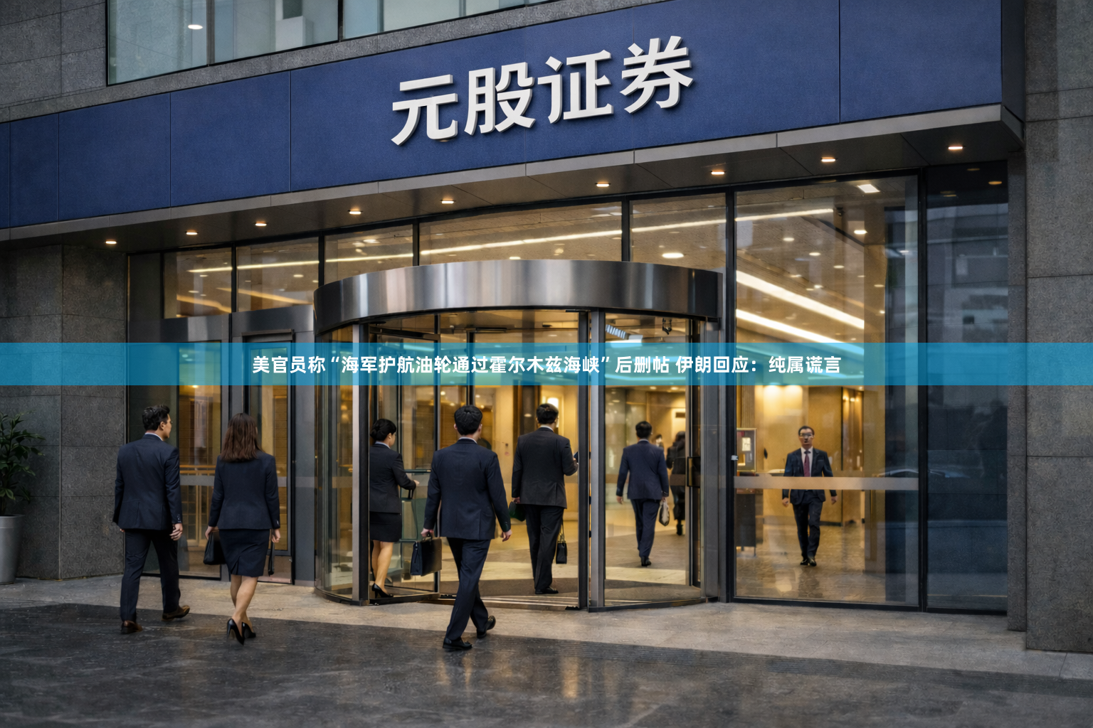 美官员称“海军护航油轮通过霍尔木兹海峡”后删帖 伊朗回应：纯属谎言