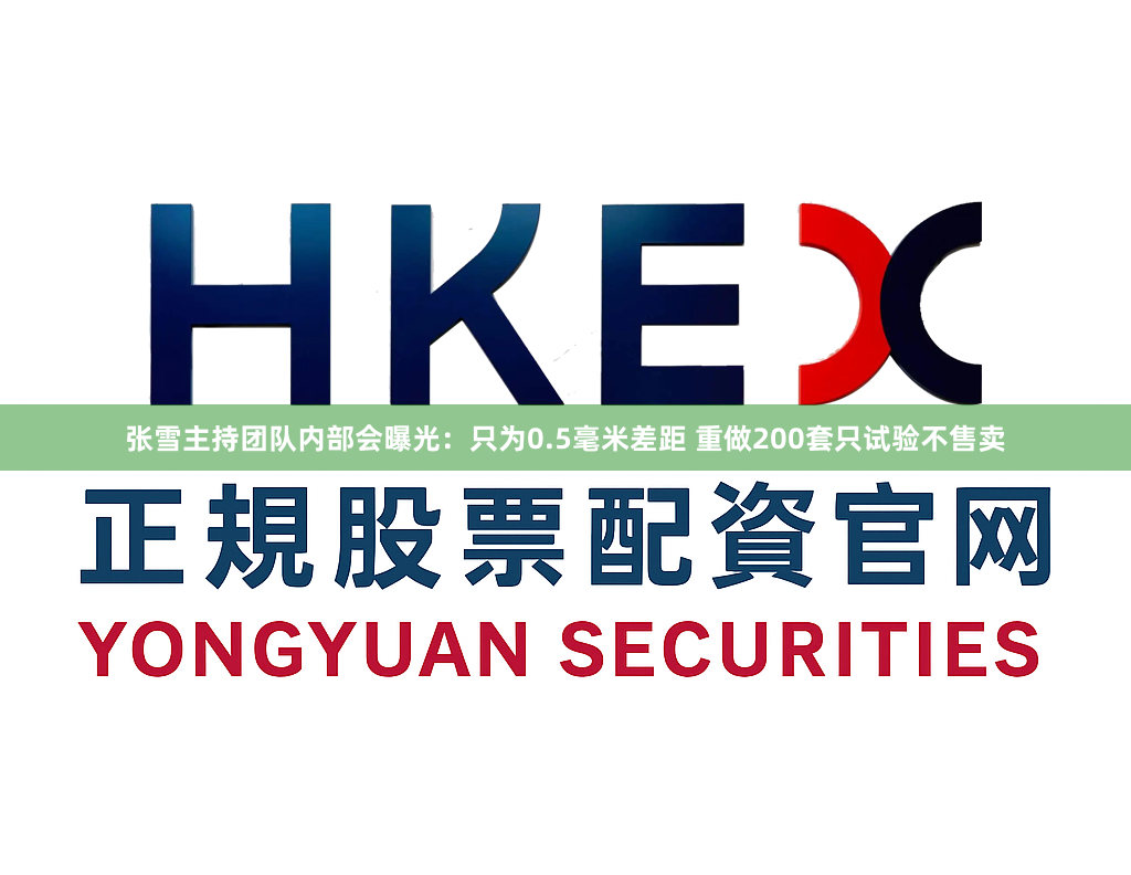 张雪主持团队内部会曝光:只为0.5毫米差距 重做200套只试验不售卖