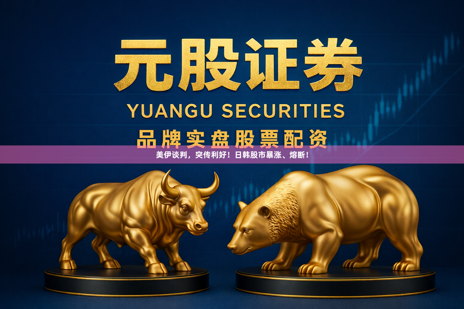 美伊谈判,突传利好!日韩股市暴涨、熔断!