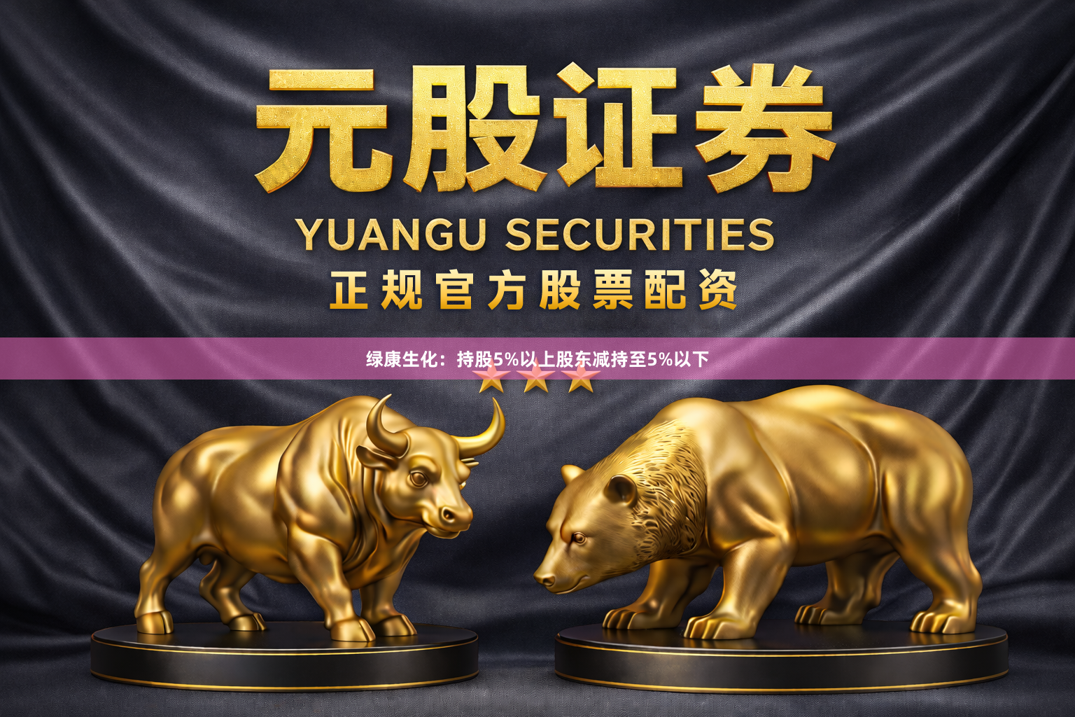 绿康生化:持股5%以上股东减持至5%以下