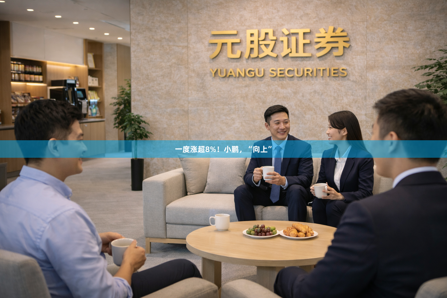 一度涨超8%!小鹏,“向上”