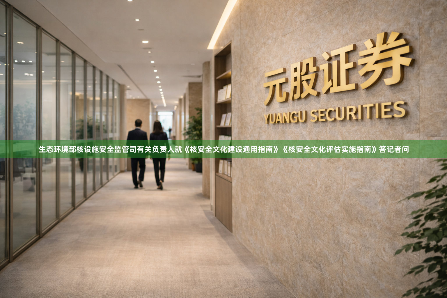 生态环境部核设施安全监管司有关负责人就《核安全文化建设通用指南》《核安全文化评估实施指南》答记者问