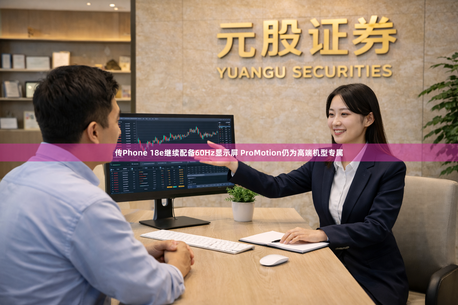 传Phone 18e继续配备60Hz显示屏 ProMotion仍为高端机型专属