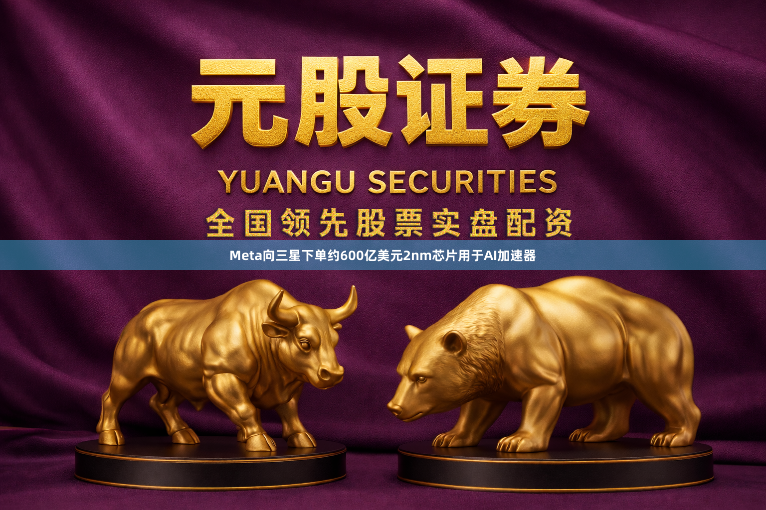 Meta向三星下单约600亿美元2nm芯片用于AI加速器