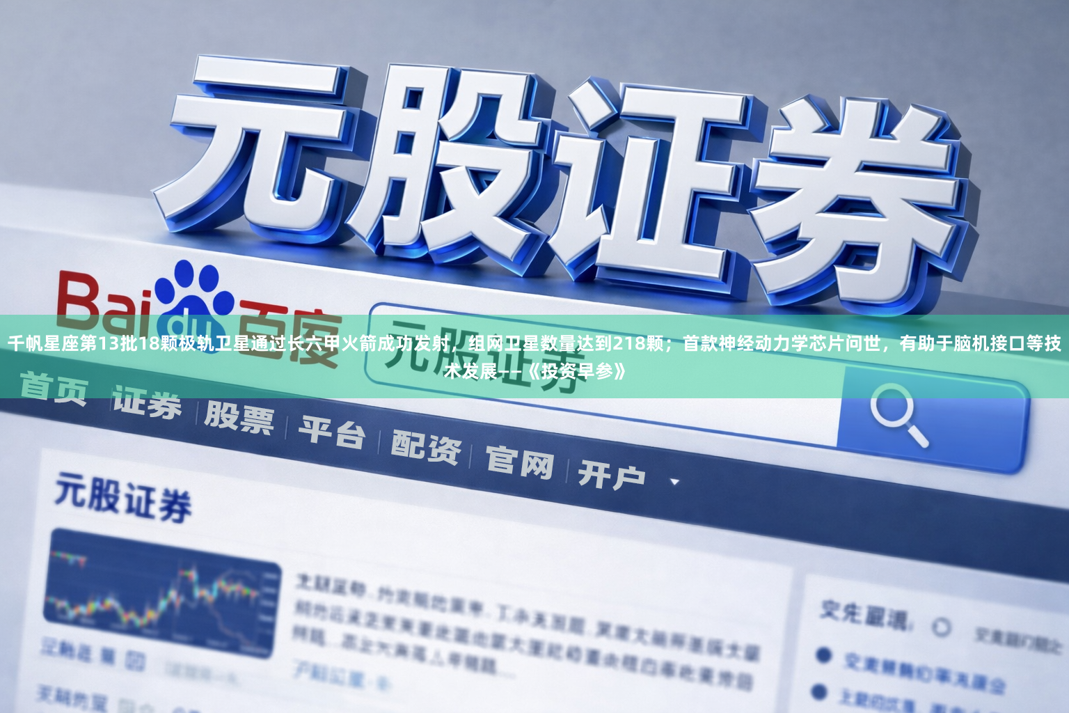千帆星座第13批18颗极轨卫星通过长六甲火箭成功发射，组网卫星数量达到218颗；首款神经动力学芯片问世，有助于脑机接口等技术发展——《投资早参》