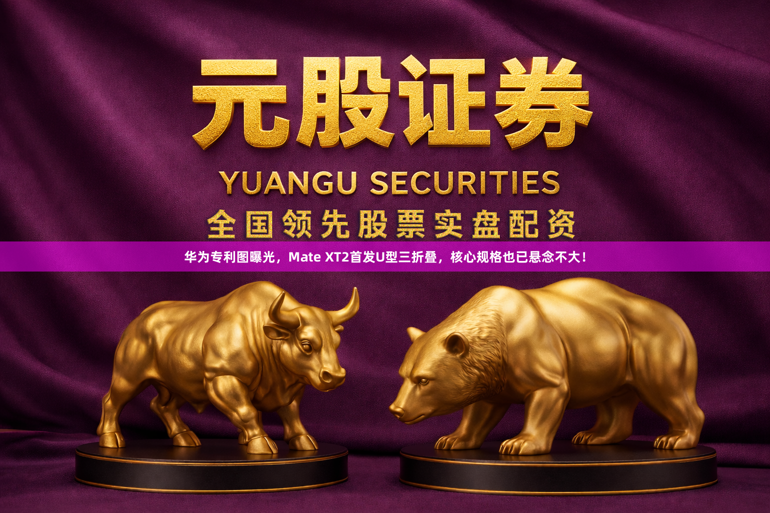 华为专利图曝光，Mate XT2首发U型三折叠，核心规格也已悬念不大！