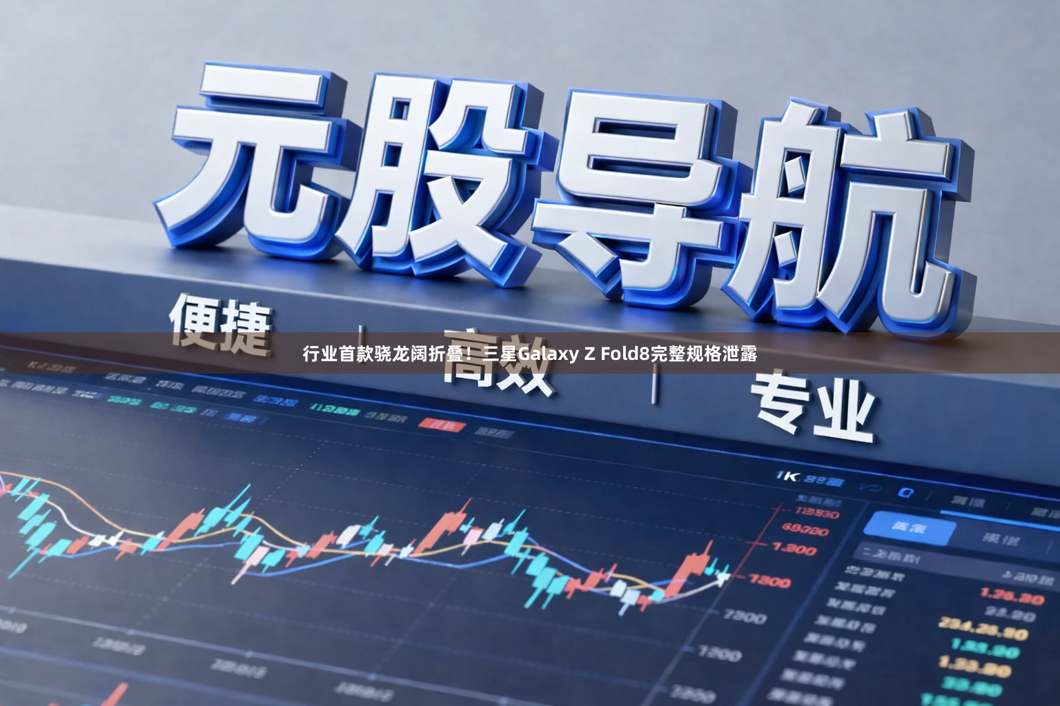 行业首款骁龙阔折叠！三星Galaxy Z Fold8完整规格泄露